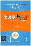 2023年优课堂给力A加七年级英语下册人教版