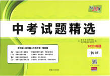 2023年天利38套中考试题精选物理新疆专版