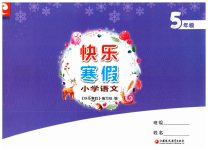 2023年快乐寒假小学语文五年级人教版江苏凤凰教育出版社