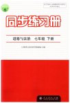 2023年同步练习册人民教育出版社七年级道德与法治下册人教版江苏专版