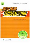 2023年阳光课堂金牌练习册三年级语文上册人教版