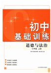 2023年初中基础训练山东教育出版社七年级道德与法治上册人教版