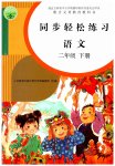 2023年同步轻松练习二年级语文下册人教版