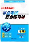 2023年初中毕业学业考试综合练习册地理安徽专版