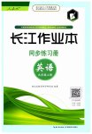 2023年长江作业本同步练习册九年级英语上册人教版