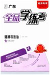 2023年全品学练考七年级道德与法治上册人教版广东专版
