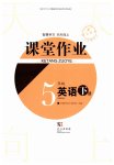 2023年课堂作业武汉出版社五年级英语下册Join in