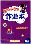 2023年黄冈小状元作业本六年级英语下册开心版