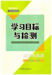2023年同步学习目标与检测九年级道德与法治上册人教版
