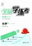 2023年全品学练考九年级化学上册人教版