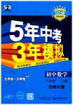 2023年5年中考3年模拟八年级数学上册北师大版