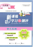 2023年新课程学习与测评单元双测九年级化学全一册鲁教版