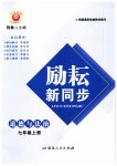 2023年励耘书业励耘新同步七年级道德与法治上册人教版