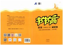 2023年节节高大象出版社九年级英语全一册人教版