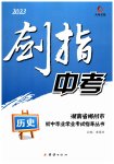 2023年剑指中考历史郴州专版