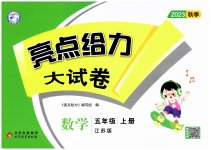 2023年亮点给力大试卷五年级数学上册苏教版