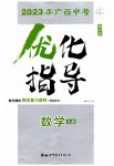 2023年优化指导数学广西专版