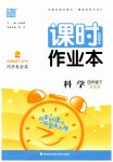 2023年通城学典课时作业本四年级科学下册苏教版
