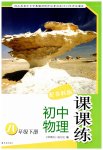 2023年课课练八年级物理下册苏科版
