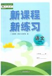 2023年新课程新练习三年级语文下册人教版