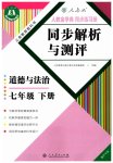 2023年人教金学典同步解析与测评七年级道德与法治下册人教版重庆专版