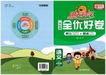 2023年阳光同学一线名师全优好卷四年级语文下册人教版
