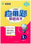 2023年春雨教育解题高手三年级数学下册江苏教育版