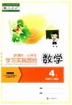 2023年小学生学习实践园地四年级数学下册人教版