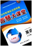 2023年初中新课标名师学案智慧大课堂八年级英语下册人教版