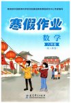 2023年寒假作业八年级数学人教版教育科学出版社