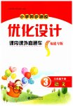 2023年同步测控优化设计课内课外直通车三年级语文下册人教版福建专版