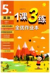 2023年1课3练单元达标测试五年级英语上册译林版