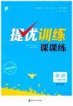 2023年提优训练课课练八年级英语下册译林版徐州专版