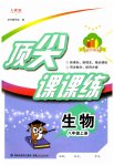 2023年顶尖课课练八年级生物上册人教版