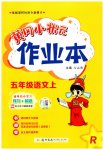 2023年黄冈小状元作业本五年级语文上册人教版