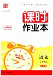 2023年通城学典课时作业本七年级语文上册人教版江苏专版