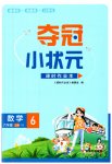 2023年夺冠小状元课时作业本六年级数学上册苏教版