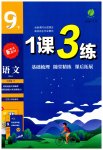 2023年1课3练单元达标测试九年级语文下册人教版