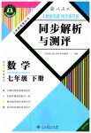 2023年人教金学典同步解析与测评七年级数学下册人教版重庆专版