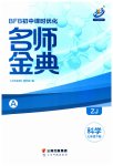 2023年名师金典BFB初中课时优化七年级科学下册浙教版