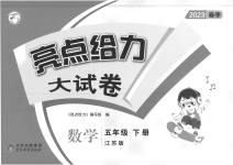 2023年亮点给力大试卷五年级数学下册苏教版