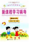 2023年新课程学习辅导五年级英语下册人教版