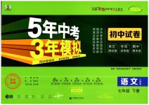 2023年5年中考3年模拟初中试卷七年级语文下册人教版