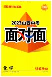 2023年中考面对面化学山西专版