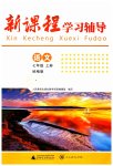 2023年新课程学习辅导七年级语文上册人教版中山专版