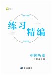 2023年练习精编八年级历史上册人教版