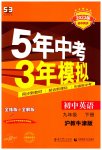 2023年5年中考3年模拟九年级英语下册沪教版