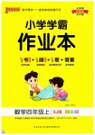 2023年小学学霸作业本四年级数学上册苏教版