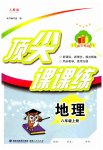 2023年顶尖课课练八年级地理上册人教版