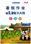 2023年快乐暑假天天练七年级英语